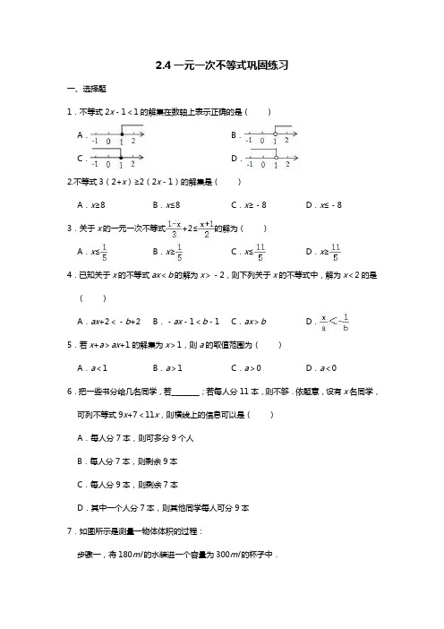 北师大版八年级下册2.4一元一次不等式巩固练习题(word无答案)