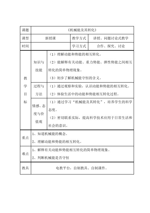 八年级物理下册教案-10.3 机械能及其转化8-鲁教版(五四学制)