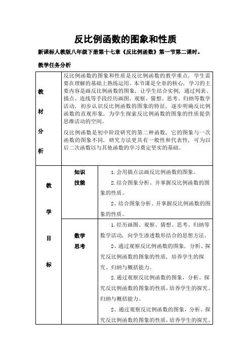 反比例函数的图像和性质教案