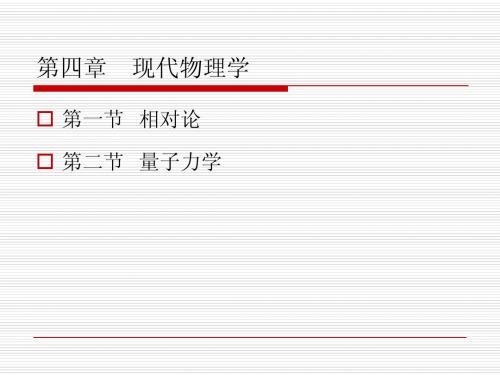 第四章现代物理学