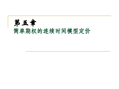 简单期权的连续时间模型定价