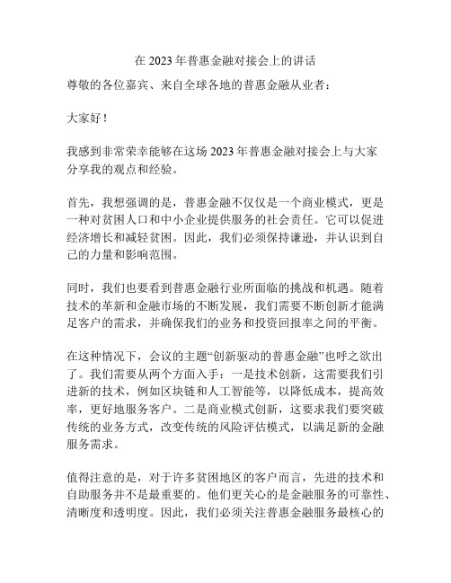 在2023年普惠金融对接会上的讲话