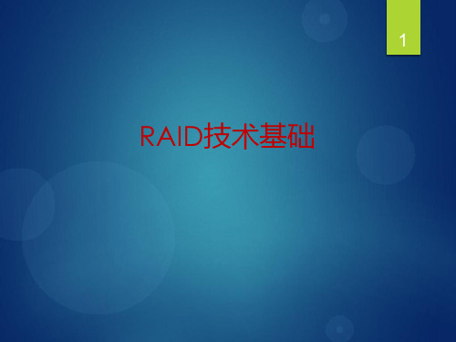 RAID技术基础_20191209