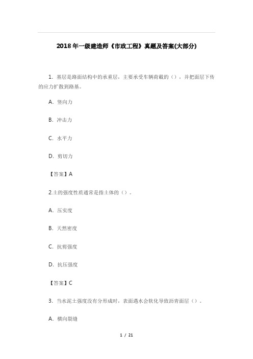 2018年一级建造师市政工程真题及答案