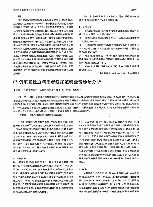 68例顽固性血精患者经尿道精囊镜诊治分析