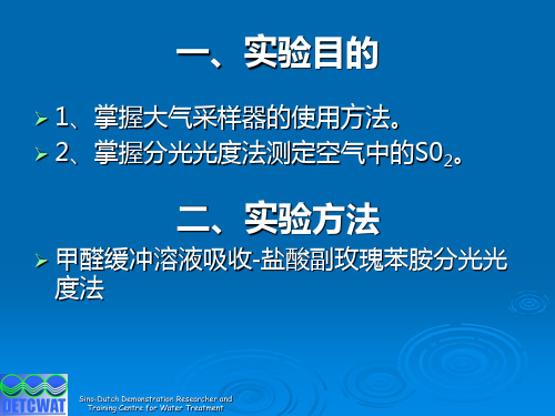 空气中二氧化硫的监测实验