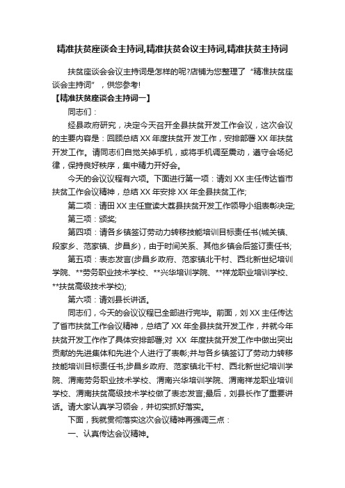 精准扶贫座谈会主持词,精准扶贫会议主持词,精准扶贫主持词