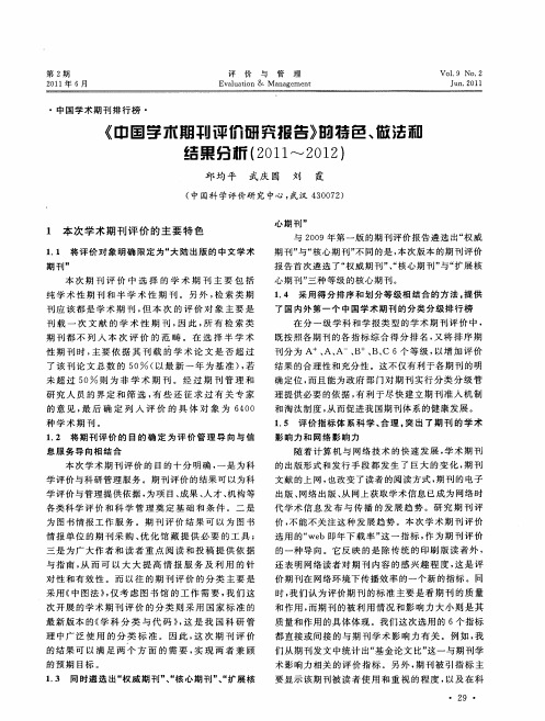 《中国学术期刊评价研究报告》的特色、做法和结果分析(2011-2012)