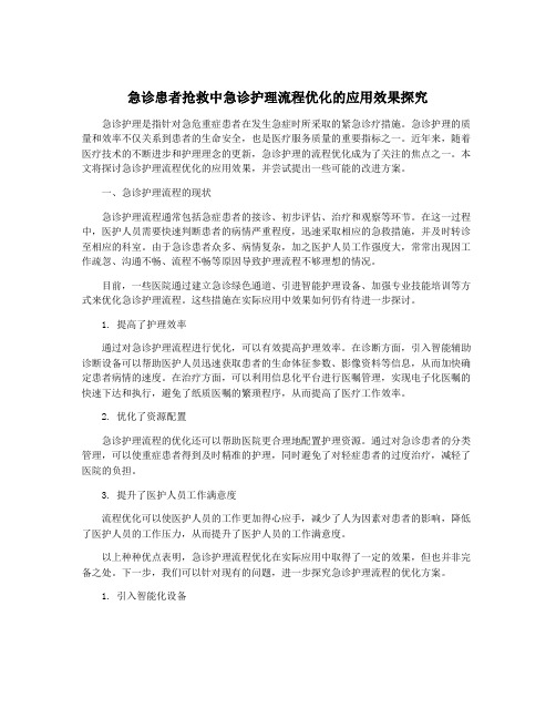 急诊患者抢救中急诊护理流程优化的应用效果探究