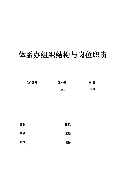 体系办组织结构图及岗位职责【电子企业】