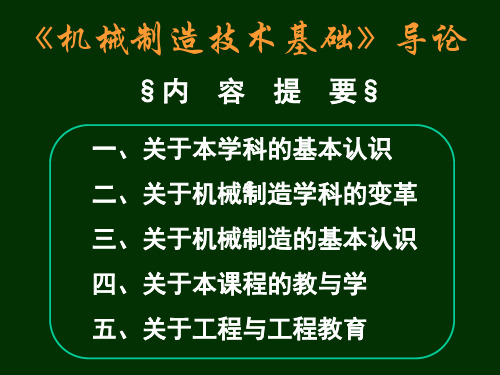 机械制造技术基础导论