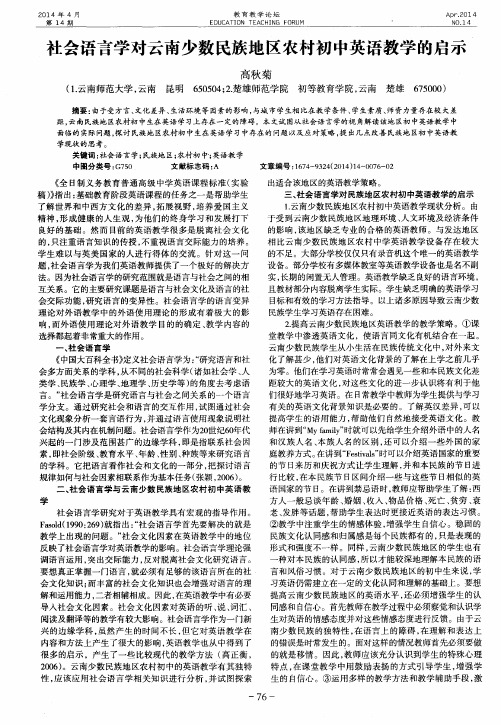 社会语言学对云南少数民族地区农村初中英语教学的启示