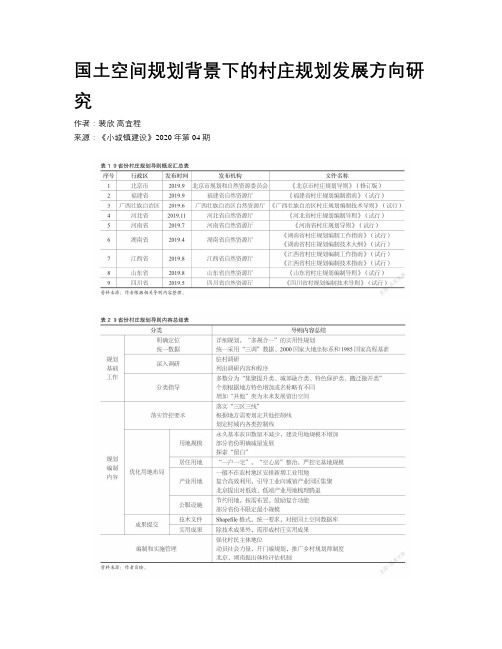 国土空间规划背景下的村庄规划发展方向研究