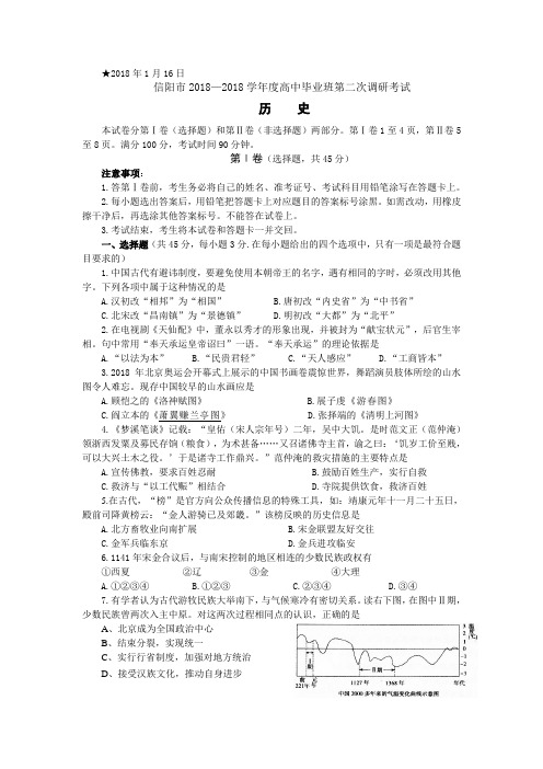 最新 2018学年高三历史第二次调研模拟考试试卷及答案【河南省信阳市】 精品