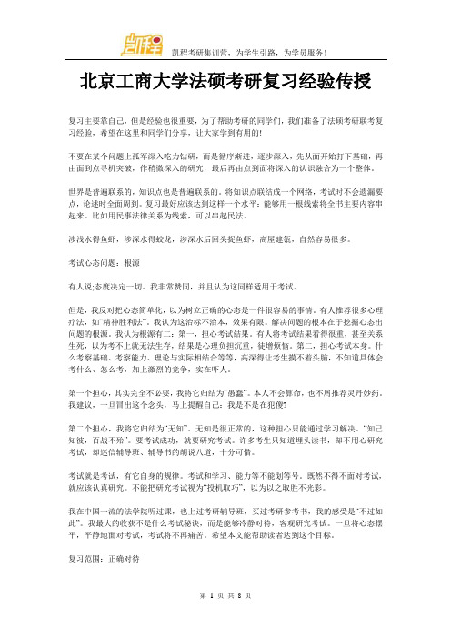 北京工商大学法硕考研复习经验传授