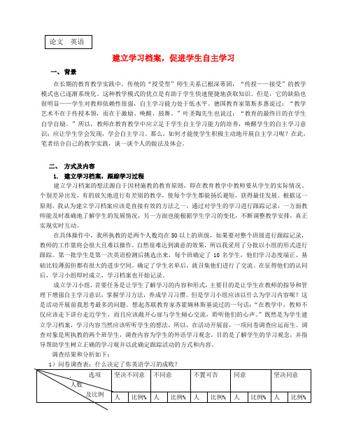 高中英语 建立学习档案,促进学生自主学习论文