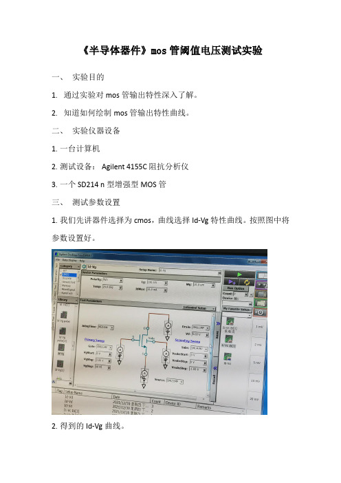 《半导体器件》mos管阈值电压测试实验