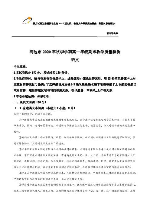 广西河池市2020-2021学年高二上学期期末教学质量检测语文试题 PDF版含答案