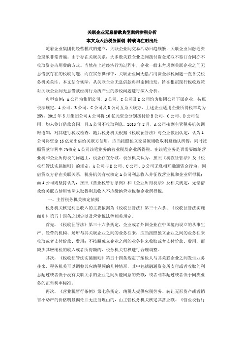 关联企业无息借款典型案例涉税分析