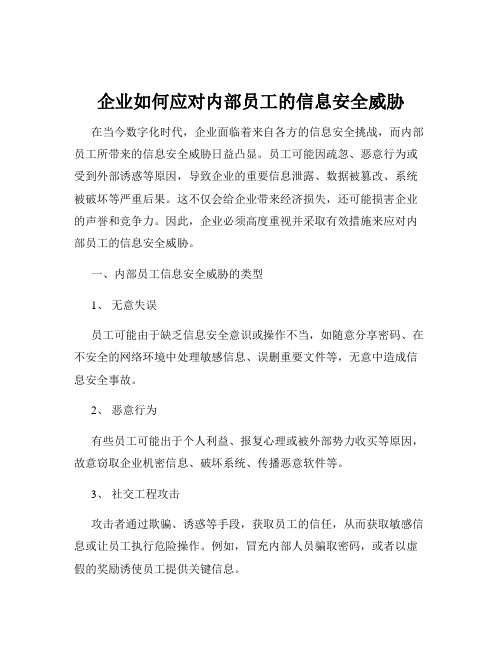 企业如何应对内部员工的信息安全威胁