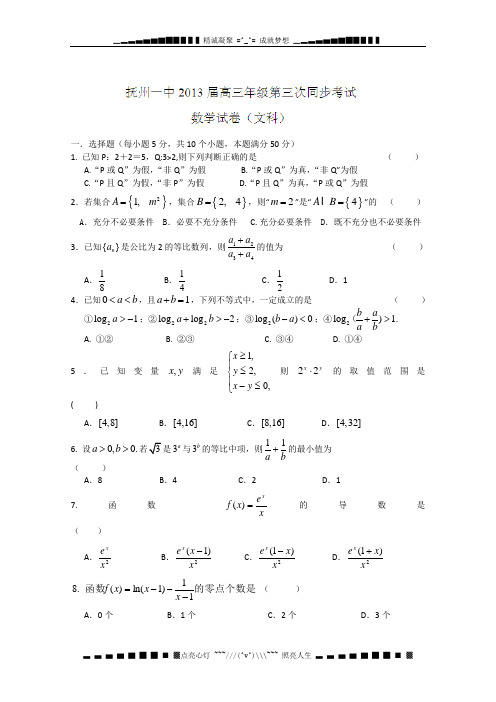 江西省抚州市第一中学2013届高三第三次同步考试数学(文)试题