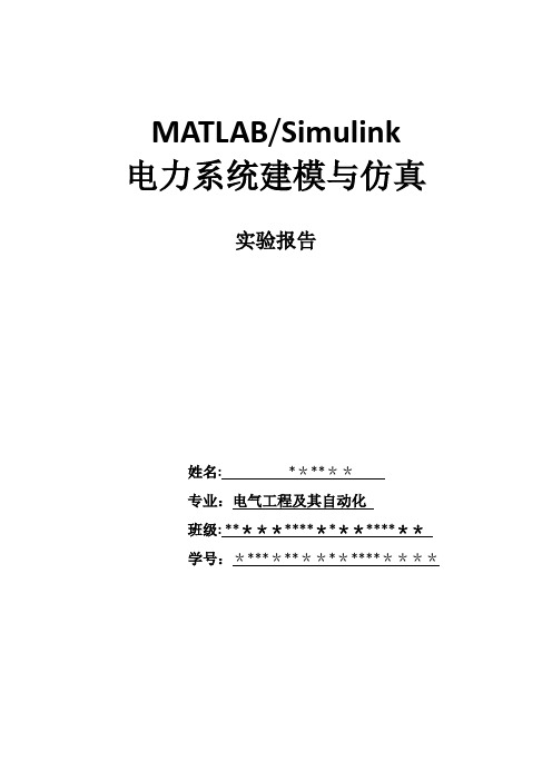 MATLAB-Simulink系统建模与仿真-实验报告要点