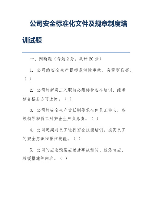 公司安全标准化文件及规章制度培训试题