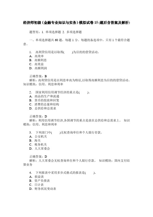 经济师初级(金融专业知识与实务)模拟试卷15(题后含答案及解析)