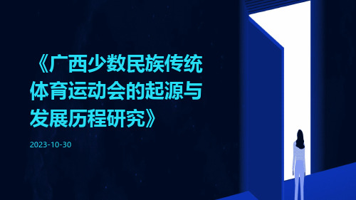 广西少数民族传统体育运动会的起源与发展历程研究