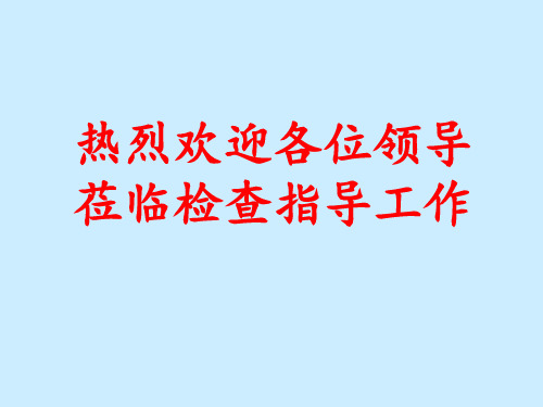 高铁站改造工程汇报材料