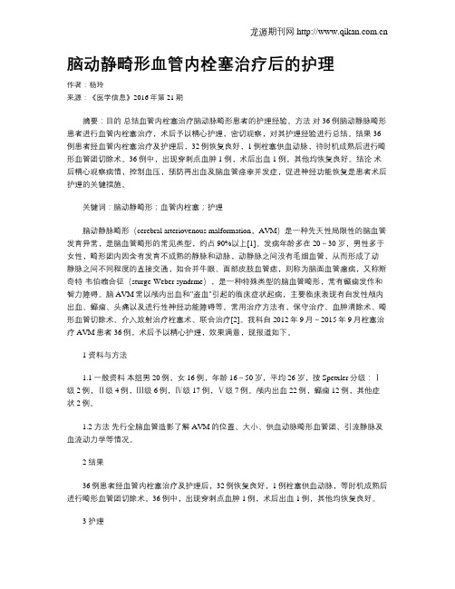 脑动静畸形血管内栓塞治疗后的护理