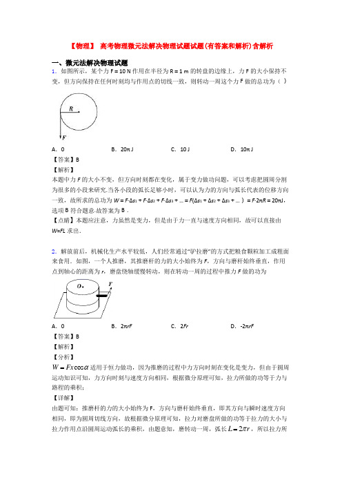 【物理】 高考物理微元法解决物理试题试题(有答案和解析)含解析