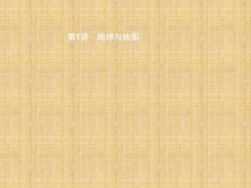 噶米精编甘肃地区中考地理第1讲地球与地图复习课件新人教版