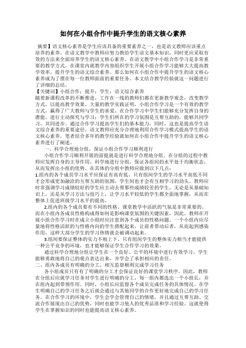 如何在小组合作中提升学生的语文核心素养