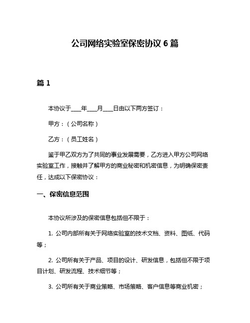 公司网络实验室保密协议6篇