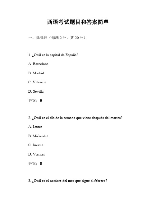 西语考试题目和答案简单