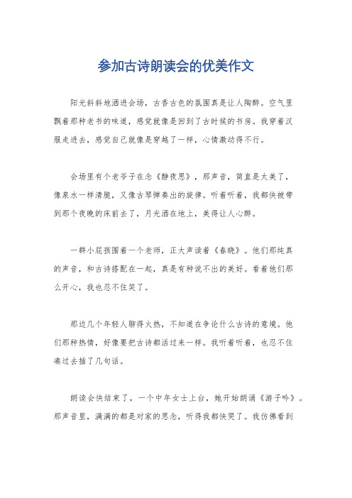 参加古诗朗读会的优美作文