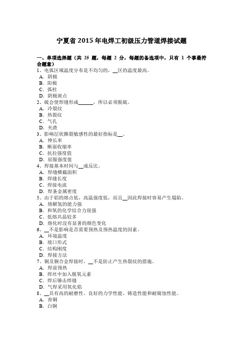 宁夏省2015年电焊工初级压力管道焊接试题