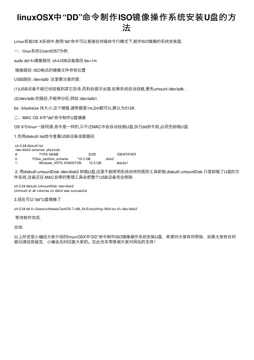 linuxOSX中“DD”命令制作ISO镜像操作系统安装U盘的方法