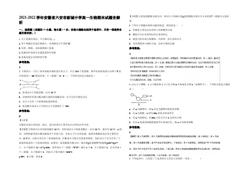 2021-2022学年安徽省六安市新城中学高一生物期末试题含解析