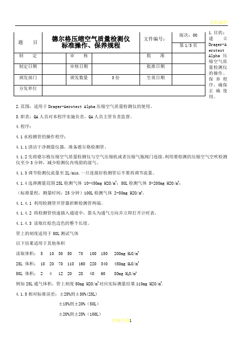 德尔格压缩空气质量检测仪标准操作、保养规程