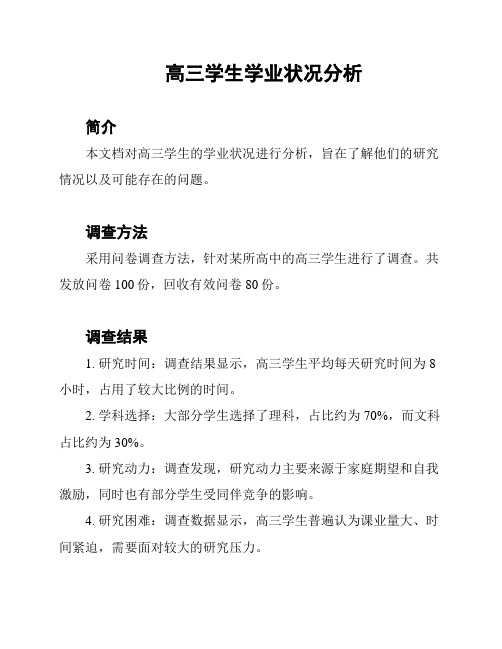 高三学生学业状况分析