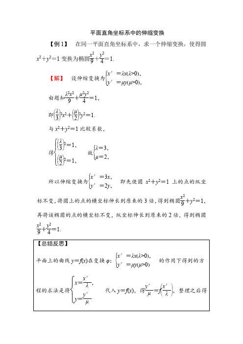 平面直角坐标系中的伸缩变换