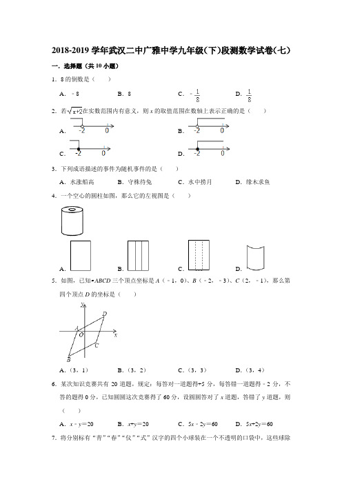 2018-2019学年湖北省武汉二中广雅中学九年级(下)段测数学试卷(七)(解析版)