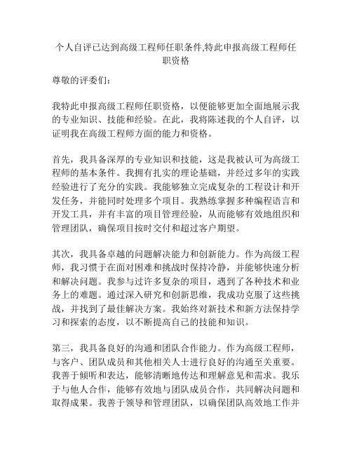 个人自评已达到高级工程师任职条件,特此申报高级工程师任职资格