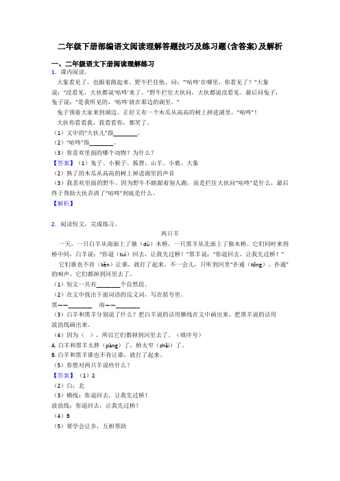 二年级二年级下册部编语文阅读理解答题技巧及练习题(含答案)及解析