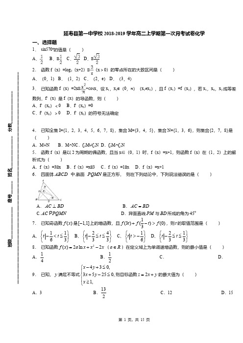 延寿县第一中学校2018-2019学年高二上学期第一次月考试卷化学