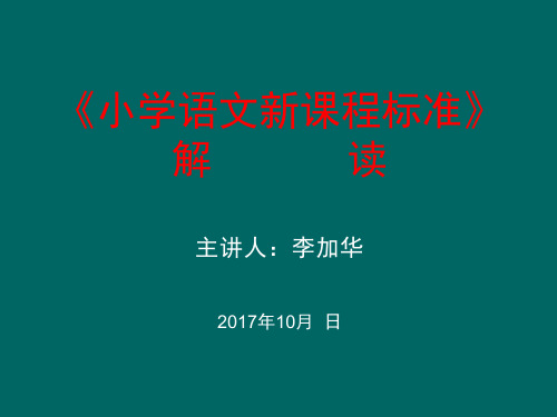 小学语文新课标解读PPT课件