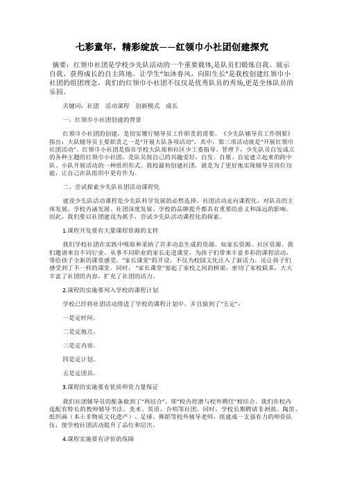 七彩童年,精彩绽放——红领巾小社团创建探究