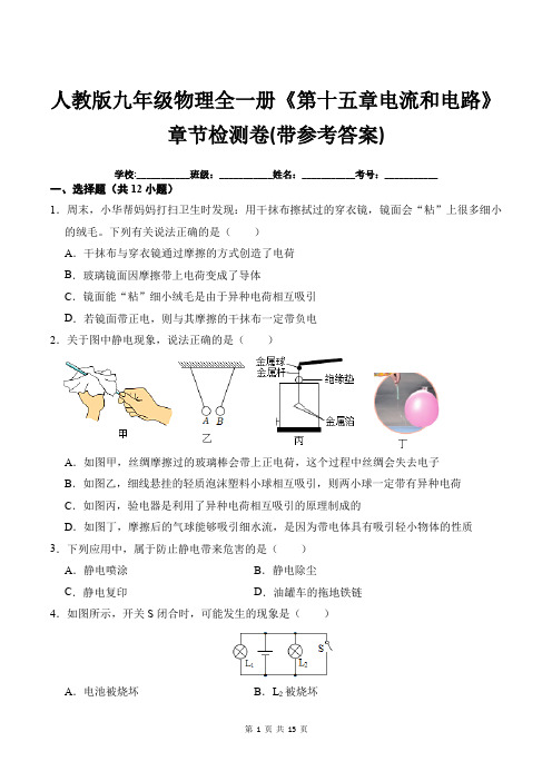 人教版九年级物理全一册《第十五章电流和电路》章节检测卷(带参考答案)